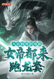 人在仙界拍电影,女帝都来跑龙套 人在仙界拍电影,女帝都来跑龙套