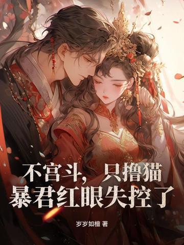 不宫斗,只撸猫,暴君红眼失控了! 不宫斗,只撸猫,暴君红眼失控了!