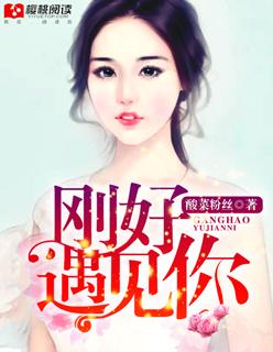 刚好遇见你 刚好遇见你