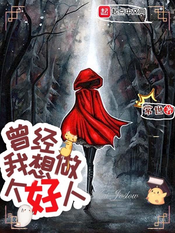 曾经,我想做个好人 曾经,我想做个好人