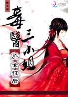 庶女狂后:毒医三小姐 庶女狂后:毒医三小姐