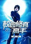 校园修真高手 校园修真高手