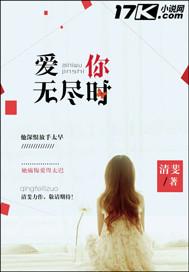 爱你无尽时 爱你无尽时