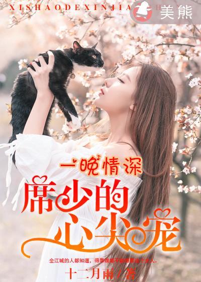 一晚情深:席少的心尖宠 一晚情深:席少的心尖宠