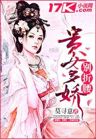 贵女多娇别折腰 贵女多娇别折腰