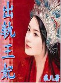 出轨王妃 出轨王妃