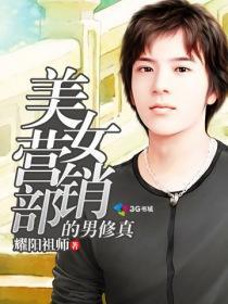 美女营销部的男修真 美女营销部的男修真