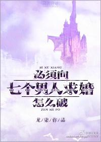 必须向七个男人求婚怎么破! 必须向七个男人求婚怎么破!