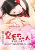 绝色痞后:朕的皇后太坑人 绝色痞后:朕的皇后太坑人