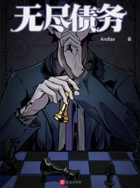 无尽债务 无尽债务
