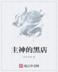 主神的黑店 主神的黑店