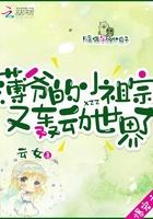 薄爷的小祖宗又轰动世界了 薄爷的小祖宗又轰动世界了