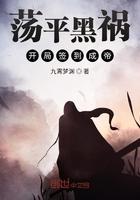 荡平黑祸开局签到成帝 荡平黑祸开局签到成帝