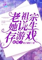 老祖宗她说生存游戏弱爆了 老祖宗她说生存游戏弱爆了