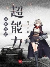 我能钓起超能力 我能钓起超能力