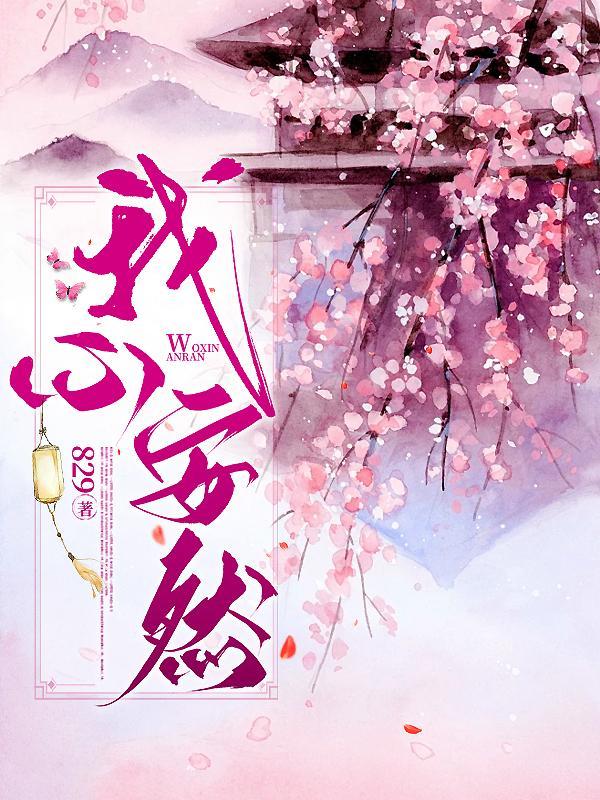 我心安然 我心安然