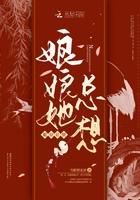 娘娘她总想退位让贤 娘娘她总想退位让贤