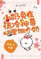 小奶兔在清冷神尊怀里撒个娇 小奶兔在清冷神尊怀里撒个娇