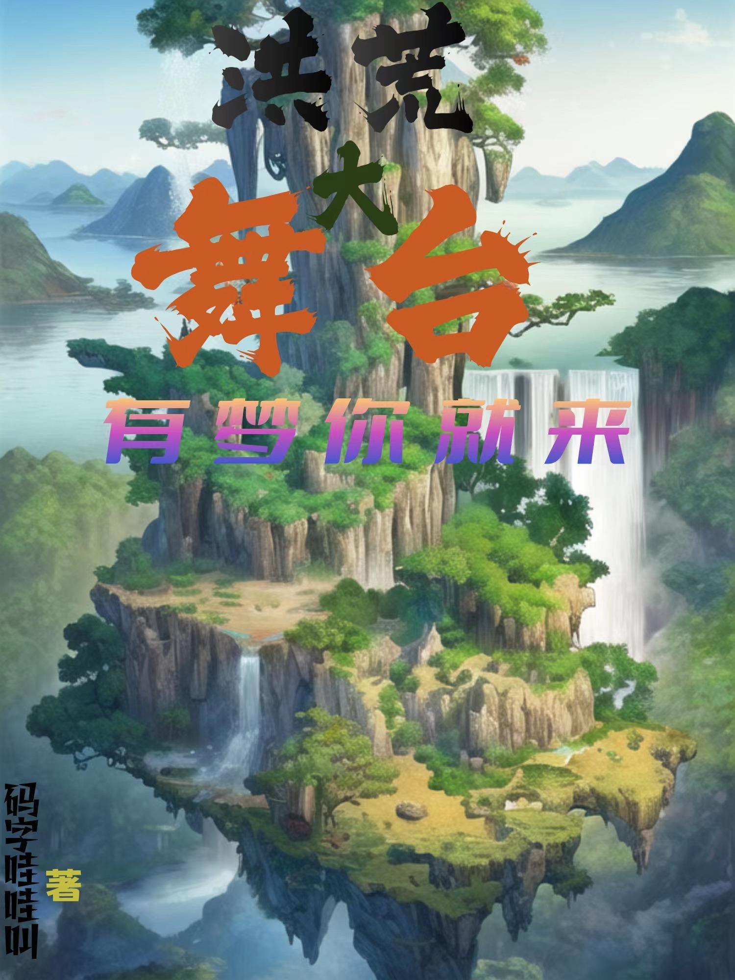 洪荒大舞台,有梦你就来 洪荒大舞台,有梦你就来