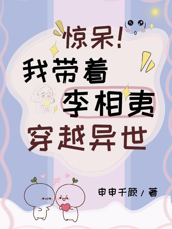 惊呆!我带着李相夷穿越异世 惊呆!我带着李相夷穿越异世