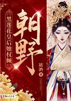 黑莲花皇后她权倾朝野 黑莲花皇后她权倾朝野