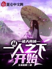 诸天商城:从一人之下开始! 诸天商城:从一人之下开始!