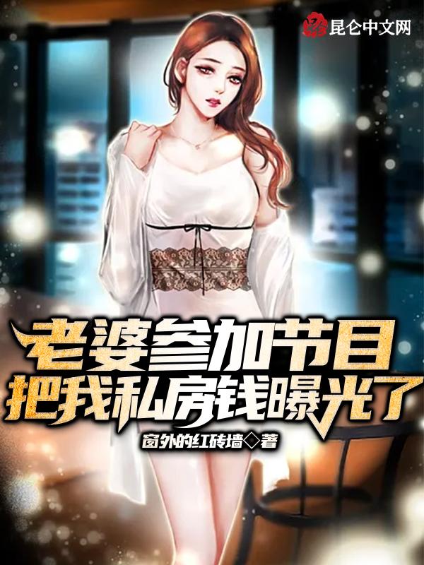 老婆参加节目,我私房钱被曝光了 老婆参加节目,我私房钱被曝光了