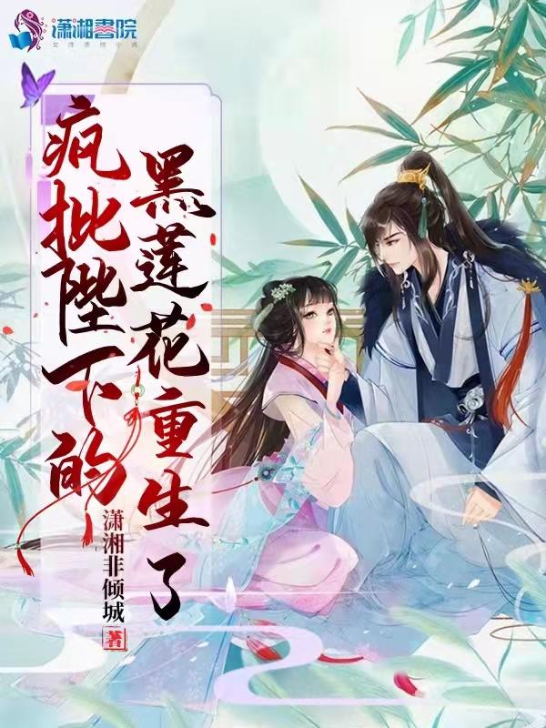 疯批陛下的黑莲花重生了 疯批陛下的黑莲花重生了