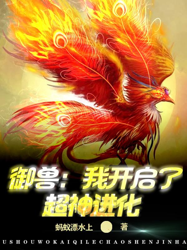 御兽:我开启了超神进化 御兽:我开启了超神进化