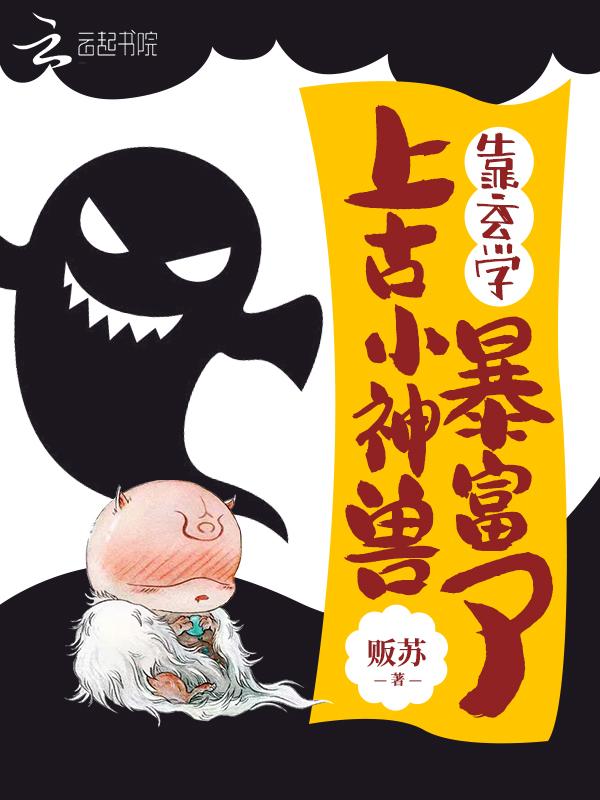 上古小神兽靠玄学暴富了 上古小神兽靠玄学暴富了