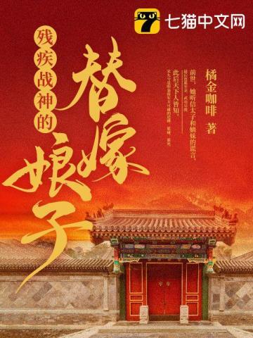 残疾战神的替嫁娘子 残疾战神的替嫁娘子