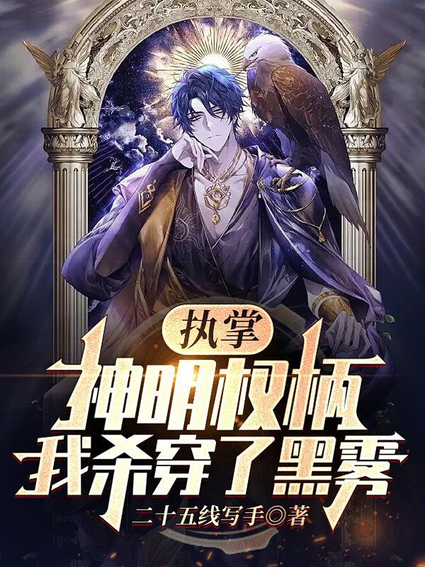 执掌神明权柄,我杀穿了黑雾 执掌神明权柄,我杀穿了黑雾